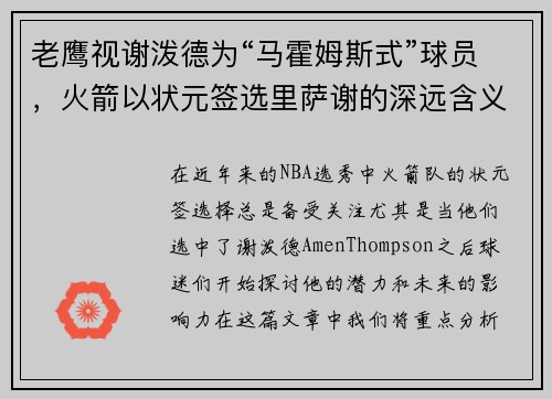 老鹰视谢泼德为“马霍姆斯式”球员，火箭以状元签选里萨谢的深远含义