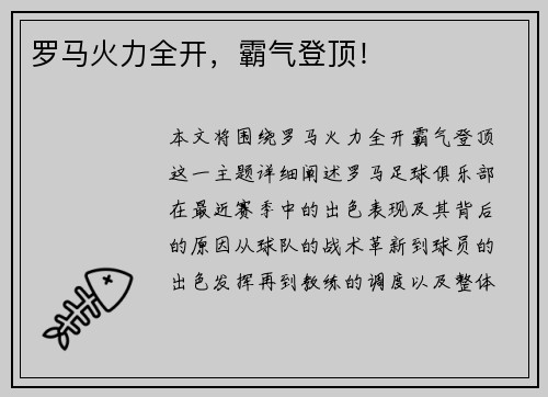 罗马火力全开，霸气登顶！