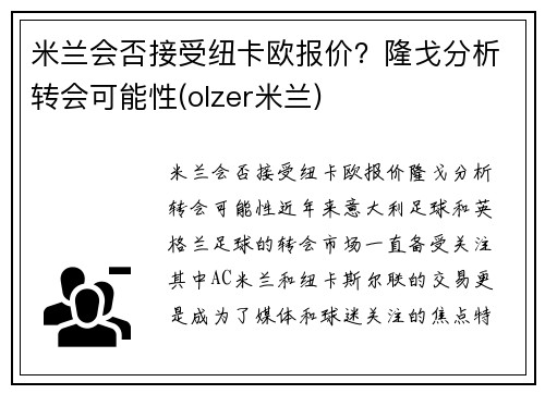 米兰会否接受纽卡欧报价？隆戈分析转会可能性(olzer米兰)