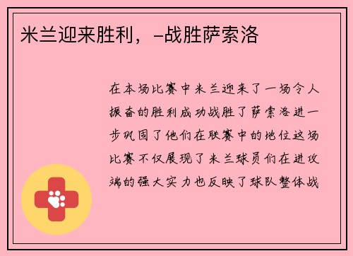 米兰迎来胜利，-战胜萨索洛