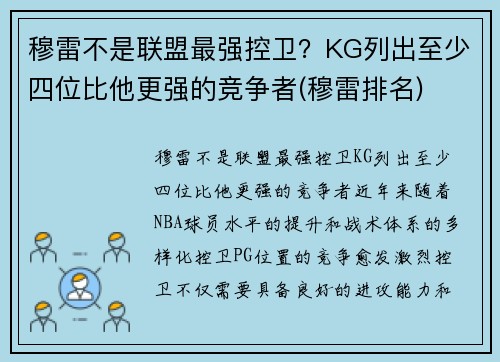 穆雷不是联盟最强控卫？KG列出至少四位比他更强的竞争者(穆雷排名)