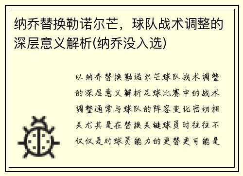 纳乔替换勒诺尔芒，球队战术调整的深层意义解析(纳乔没入选)
