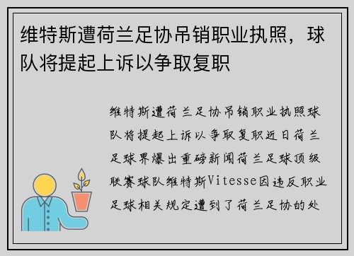 维特斯遭荷兰足协吊销职业执照，球队将提起上诉以争取复职