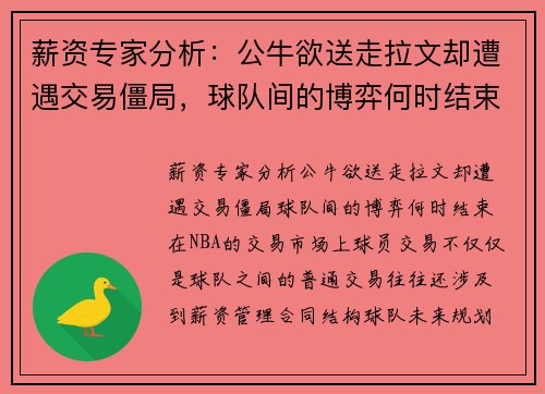 薪资专家分析：公牛欲送走拉文却遭遇交易僵局，球队间的博弈何时结束？