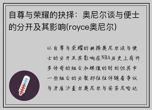 自尊与荣耀的抉择：奥尼尔谈与便士的分开及其影响(royce奥尼尔)