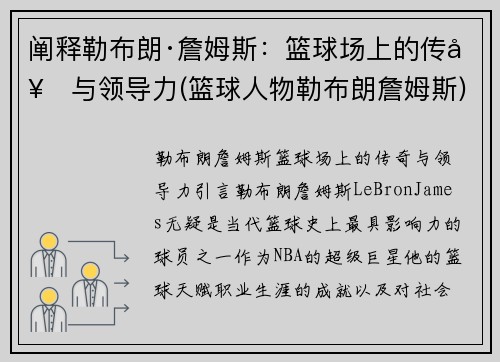 阐释勒布朗·詹姆斯：篮球场上的传奇与领导力(篮球人物勒布朗詹姆斯)
