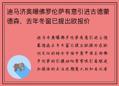 迪马济奥曝佛罗伦萨有意引进古德蒙德森，去年冬窗已提出欧报价
