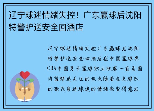 辽宁球迷情绪失控！广东赢球后沈阳特警护送安全回酒店