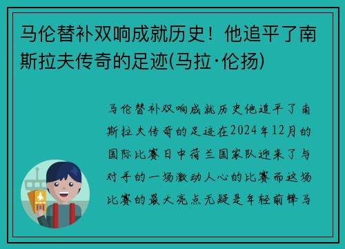 马伦替补双响成就历史！他追平了南斯拉夫传奇的足迹(马拉·伦扬)
