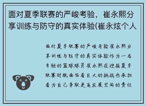 面对夏季联赛的严峻考验，崔永熙分享训练与防守的真实体验(崔永炫个人资料)