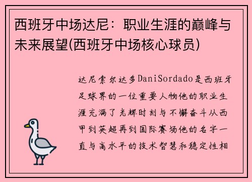 西班牙中场达尼：职业生涯的巅峰与未来展望(西班牙中场核心球员)