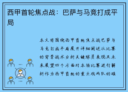 西甲首轮焦点战：巴萨与马竞打成平局