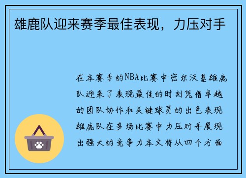 雄鹿队迎来赛季最佳表现，力压对手