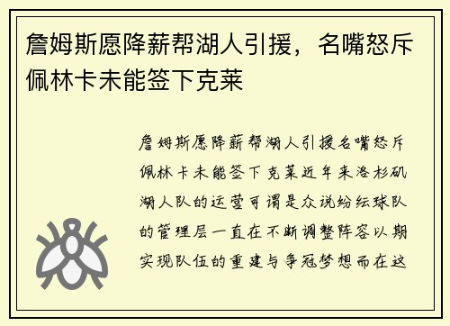 詹姆斯愿降薪帮湖人引援，名嘴怒斥佩林卡未能签下克莱