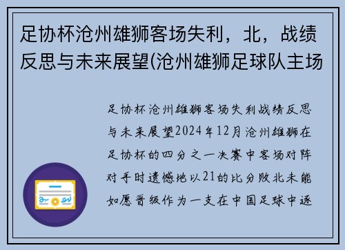 足协杯沧州雄狮客场失利，北，战绩反思与未来展望(沧州雄狮足球队主场)