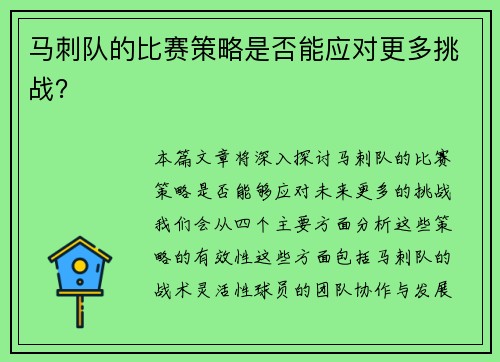 马刺队的比赛策略是否能应对更多挑战？