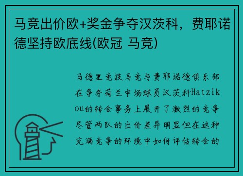 马竞出价欧+奖金争夺汉茨科，费耶诺德坚持欧底线(欧冠 马竞)