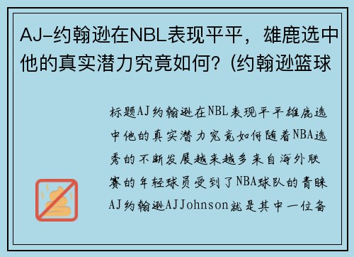 AJ-约翰逊在NBL表现平平，雄鹿选中他的真实潜力究竟如何？(约翰逊篮球)