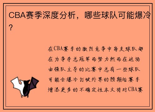 CBA赛季深度分析，哪些球队可能爆冷？