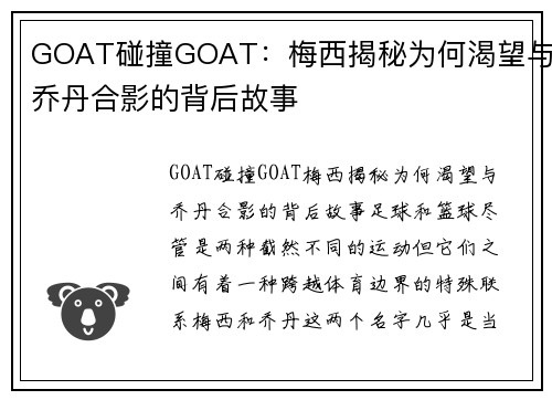 GOAT碰撞GOAT：梅西揭秘为何渴望与乔丹合影的背后故事