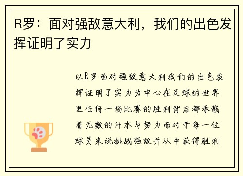 R罗：面对强敌意大利，我们的出色发挥证明了实力