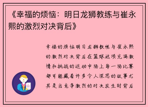 《幸福的烦恼：明日龙狮教练与崔永熙的激烈对决背后》