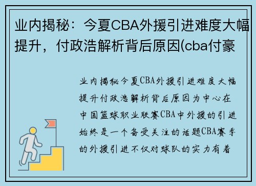 业内揭秘：今夏CBA外援引进难度大幅提升，付政浩解析背后原因(cba付豪最新消息)