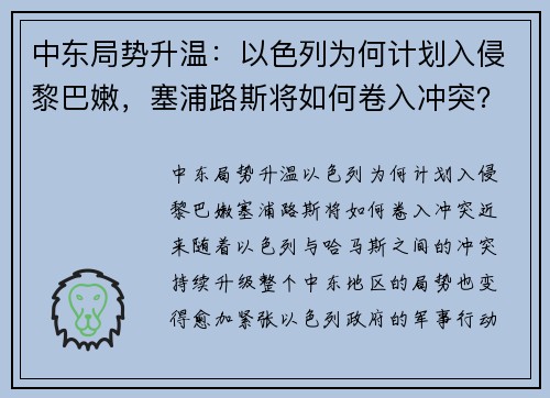 中东局势升温：以色列为何计划入侵黎巴嫩，塞浦路斯将如何卷入冲突？