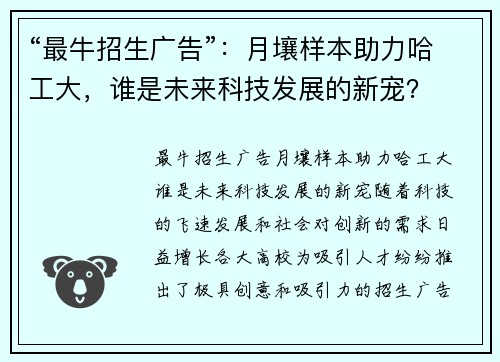 “最牛招生广告”：月壤样本助力哈工大，谁是未来科技发展的新宠？