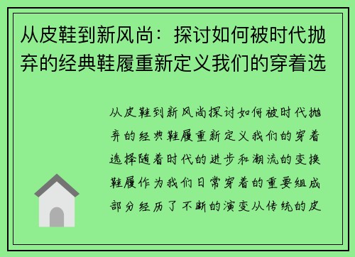 从皮鞋到新风尚：探讨如何被时代抛弃的经典鞋履重新定义我们的穿着选择