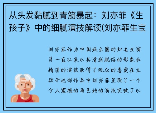 从头发黏腻到青筋暴起：刘亦菲《生孩子》中的细腻演技解读(刘亦菲生宝宝)