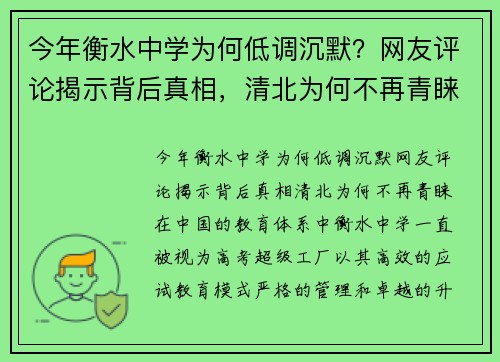 今年衡水中学为何低调沉默？网友评论揭示背后真相，清北为何不再青睐？