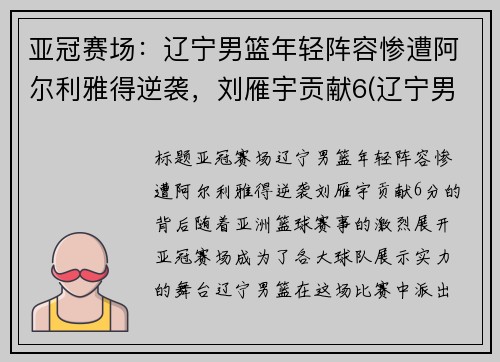 亚冠赛场：辽宁男篮年轻阵容惨遭阿尔利雅得逆袭，刘雁宇贡献6(辽宁男篮颜值)