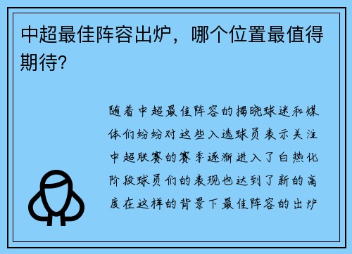 中超最佳阵容出炉，哪个位置最值得期待？