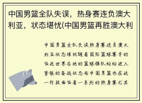中国男篮全队失误，热身赛连负澳大利亚，状态堪忧(中国男篮再胜澳大利亚)