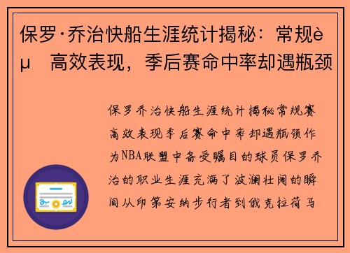 保罗·乔治快船生涯统计揭秘：常规赛高效表现，季后赛命中率却遇瓶颈