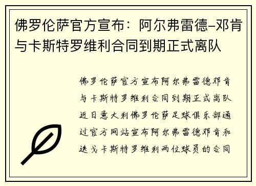 佛罗伦萨官方宣布：阿尔弗雷德-邓肯与卡斯特罗维利合同到期正式离队