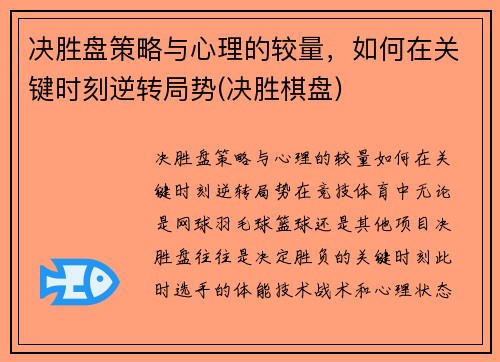 决胜盘策略与心理的较量，如何在关键时刻逆转局势(决胜棋盘)