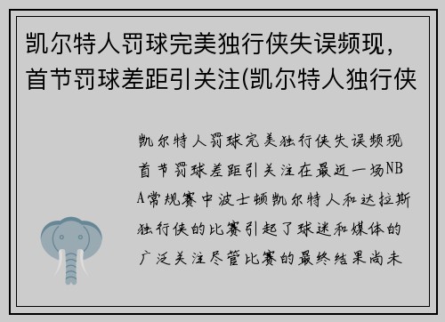 凯尔特人罚球完美独行侠失误频现，首节罚球差距引关注(凯尔特人独行侠比赛视频)