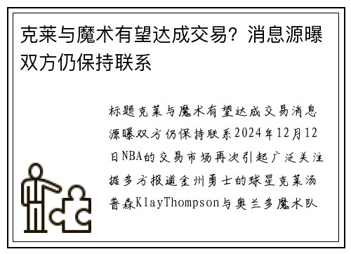 克莱与魔术有望达成交易？消息源曝双方仍保持联系