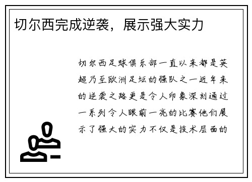 切尔西完成逆袭，展示强大实力