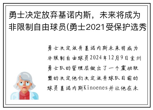 勇士决定放弃基诺内斯，未来将成为非限制自由球员(勇士2021受保护选秀权)