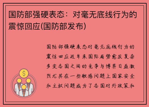 国防部强硬表态：对毫无底线行为的震惊回应(国防部发布)