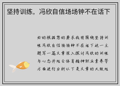 坚持训练，冯欣自信场场钟不在话下