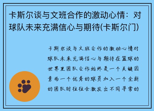 卡斯尔谈与文班合作的激动心情：对球队未来充满信心与期待(卡斯尔门)