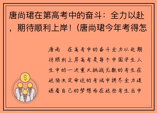 唐尚珺在第高考中的奋斗：全力以赴，期待顺利上岸！(唐尚珺今年考得怎么样)