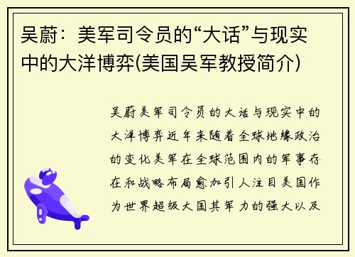 吴蔚：美军司令员的“大话”与现实中的大洋博弈(美国吴军教授简介)