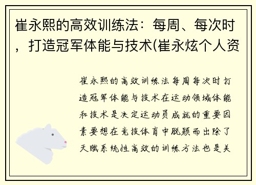 崔永熙的高效训练法：每周、每次时，打造冠军体能与技术(崔永炫个人资料)