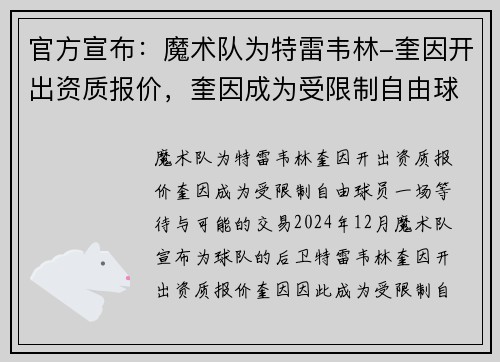 官方宣布：魔术队为特雷韦林-奎因开出资质报价，奎因成为受限制自由球员