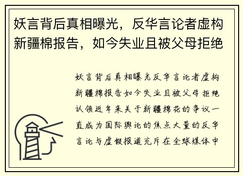 妖言背后真相曝光，反华言论者虚构新疆棉报告，如今失业且被父母拒绝认领